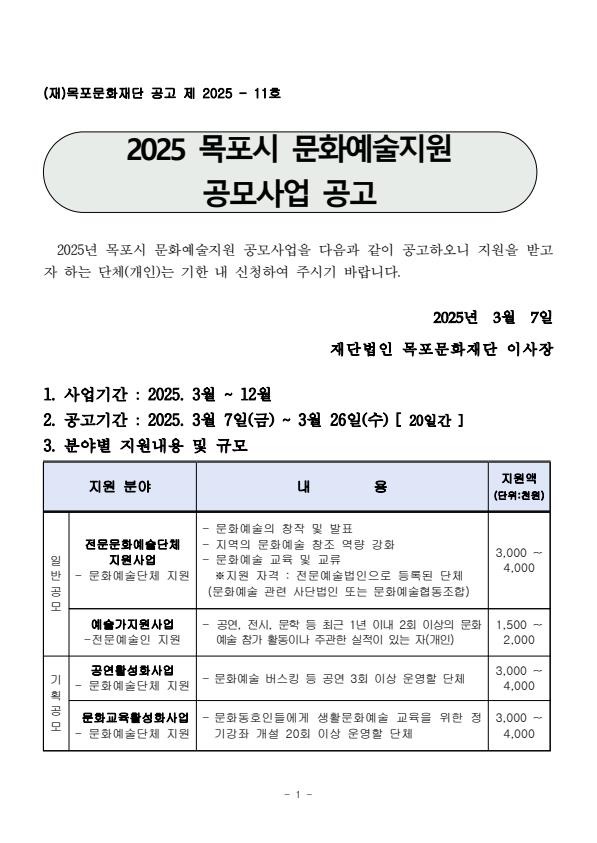 2025 목포시 문화예술지원 공모사업 모집공고-복사.jpg