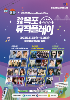 2025+목포+뮤직플레이+포스터(최종).png