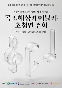 25.06.14. - 목포해상케이블카 초청연주회.jpg